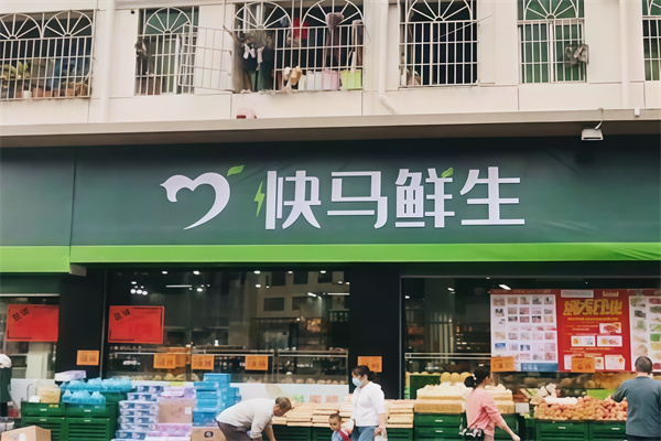 快马鲜生