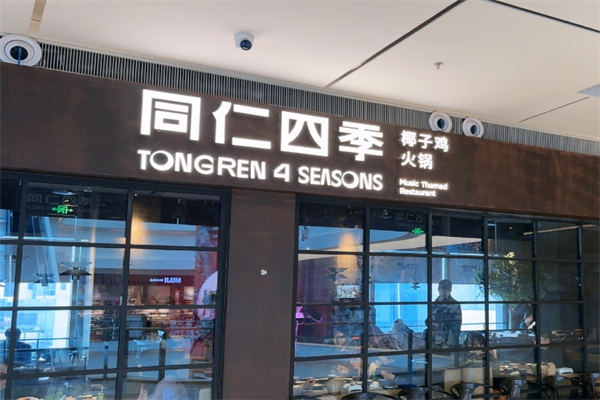 同仁四季椰子鸡音乐主题餐厅