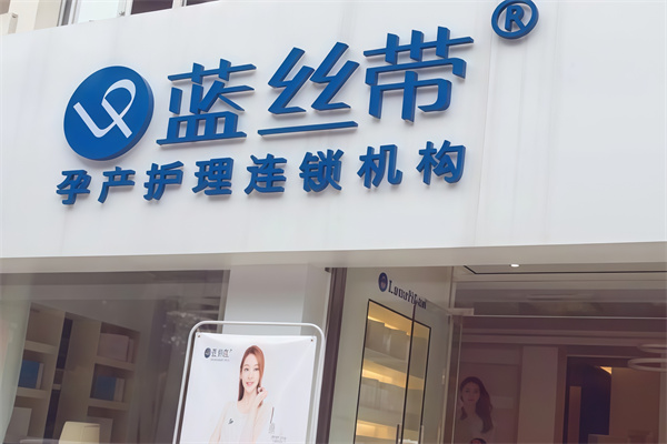蓝丝带产后妈妈恢复中心
