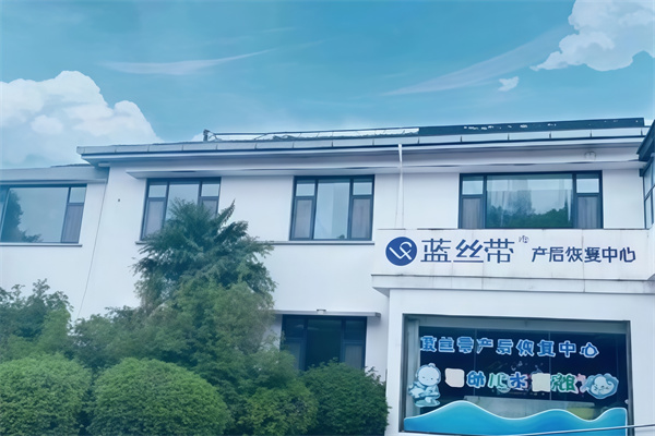 蓝丝带产后妈妈恢复中心