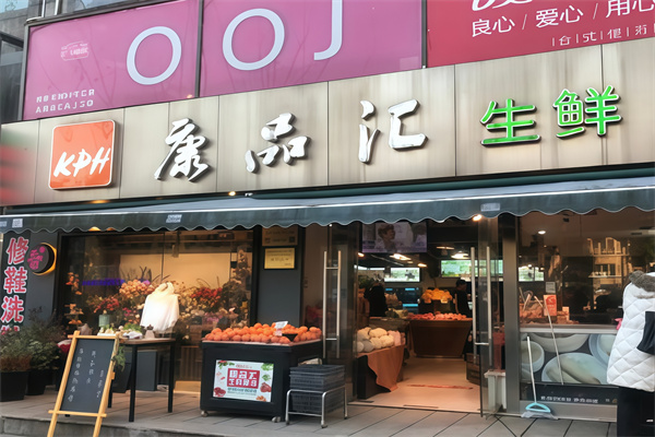 康品汇生鲜超市