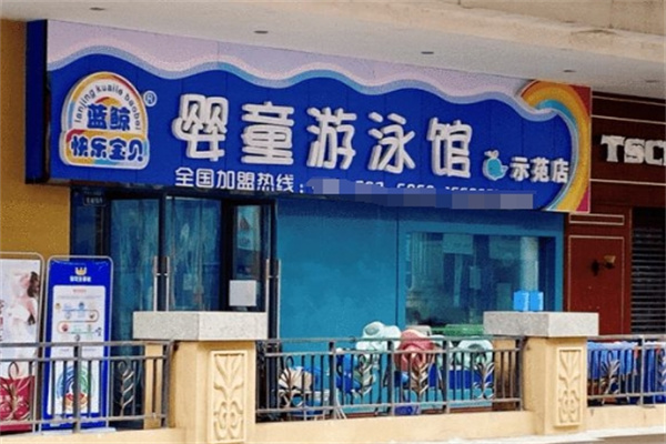 蓝鲸快乐宝贝婴童游泳馆