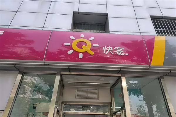 快客便利店超市