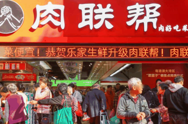 肉联帮生鲜店