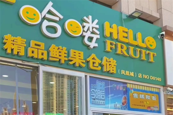 哈喽精品鲜果仓储 哈喽精品鲜果仓储