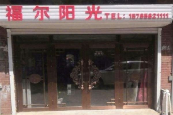 福尔阳光