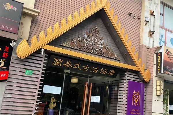 蘭·泰式古法按摩 蘭·泰式古法按摩