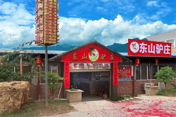 东山驴庄 东山驴庄