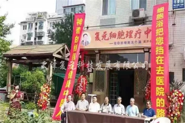 复元细胞理疗中心
