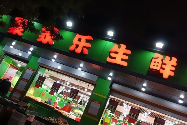 聚家乐生鲜超市
