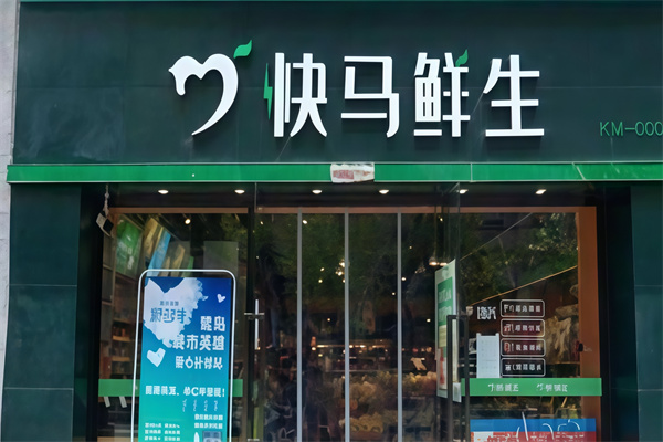 快马鲜生
