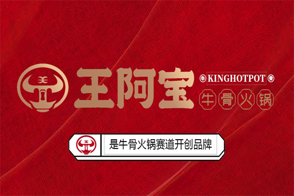 王阿宝牛骨锅