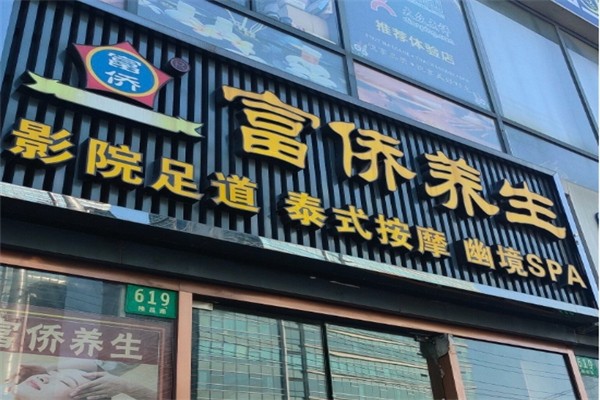 富侨养生