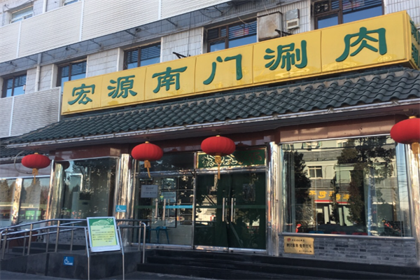 宏源南门涮肉