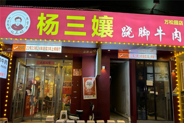 杨三孃跷脚牛肉