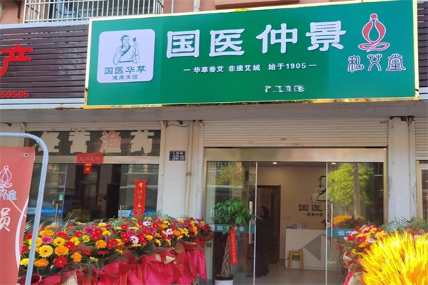 国医仲景艾灸馆