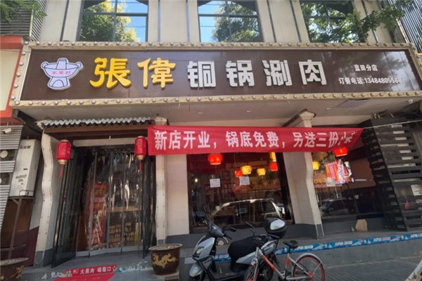 张伟铜锅涮羊肉