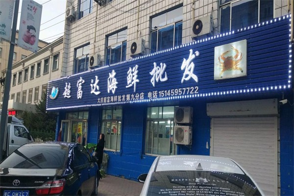 超富达海鲜