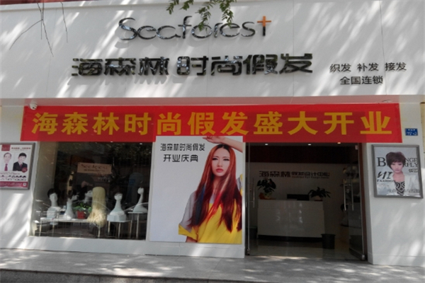 海森林seaforest假发美发