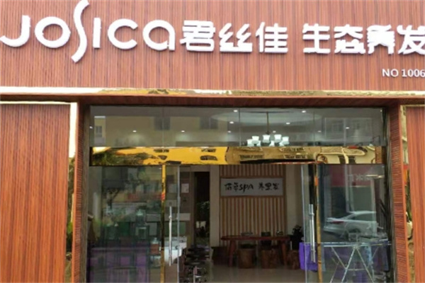 君丝佳养发馆