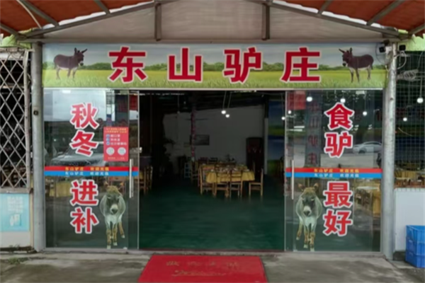 东山驴庄 东山驴庄