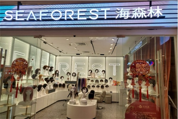 海森林seaforest假发美发