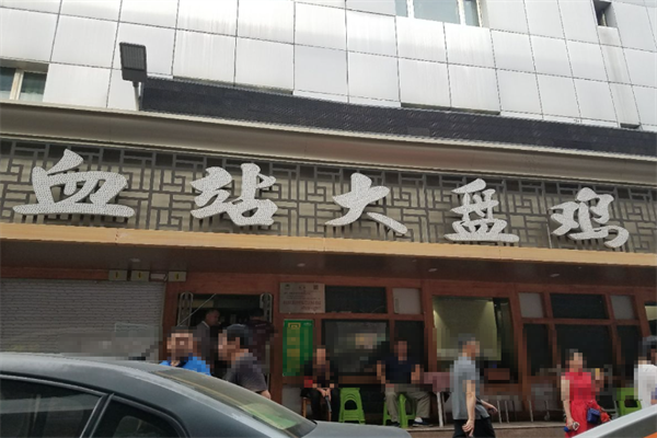 血站大盘鸡 血站大盘鸡