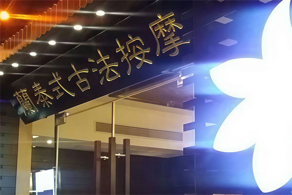 蘭·泰式古法按摩 蘭·泰式古法按摩