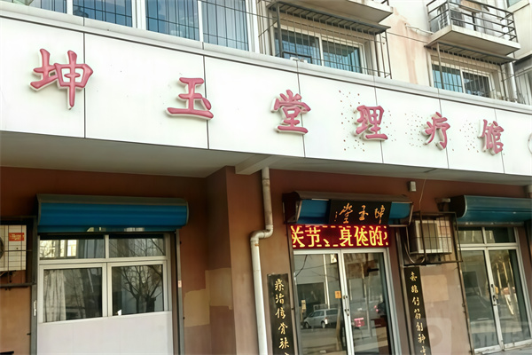 坤玉堂理疗店 坤玉堂理疗店