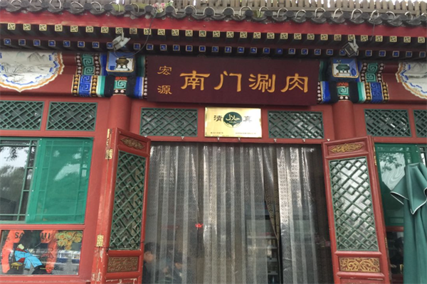 宏源南门涮肉