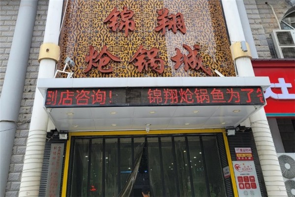 锦翔炝锅鱼加盟总部地址在哪里？实力品牌