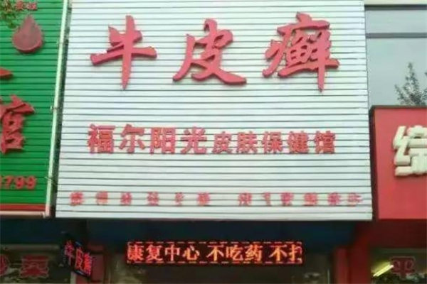 福尔阳光