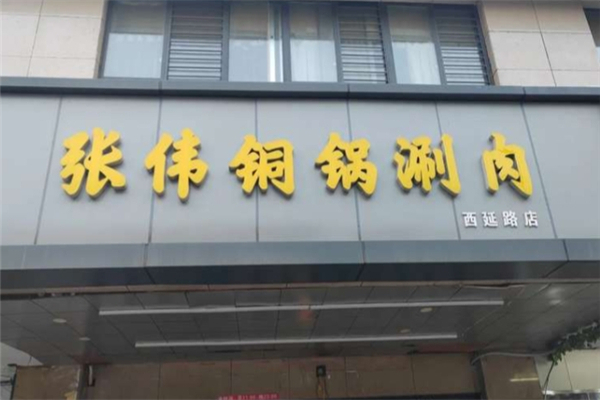 张伟铜锅涮羊肉