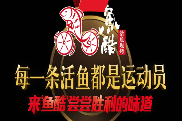 鱼酷烤鱼店