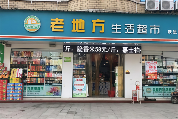 老地方超市