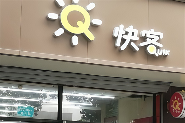 快客便利店超市