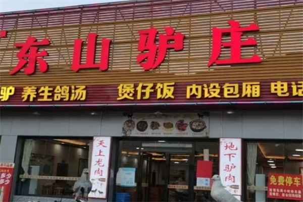 东山驴庄 东山驴庄