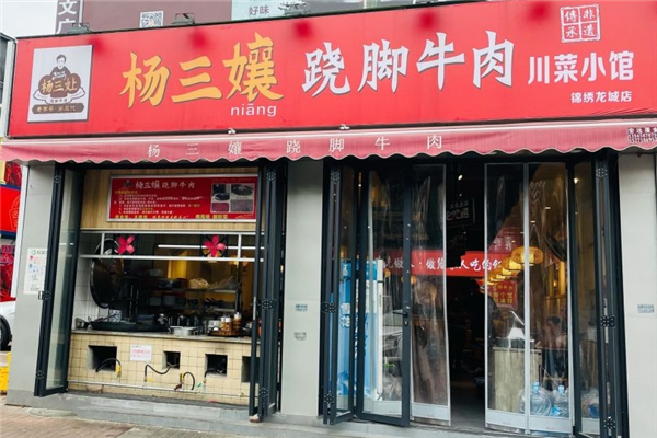 杨三孃跷脚牛肉