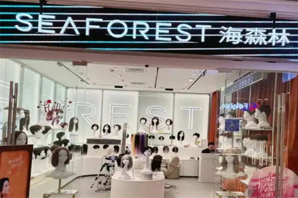 海森林seaforest假发美发