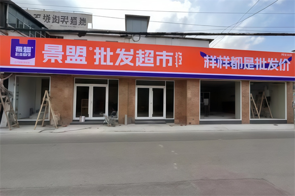 景盟特价批发超市 景盟特价批发超市