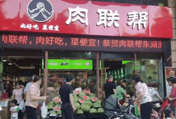 肉联帮生鲜店