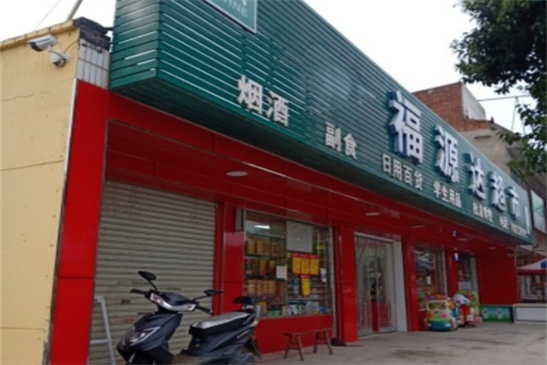 福源达超市