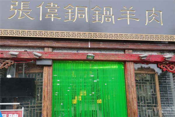 张伟铜锅涮羊肉