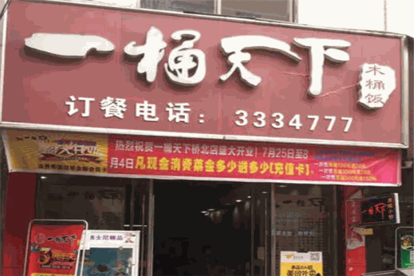 一桶天下木桶饭