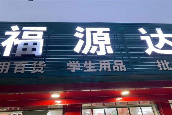 福源达超市