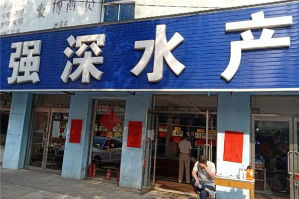 强深水产