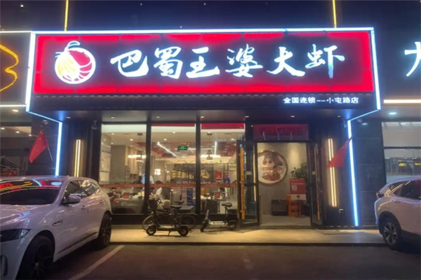 巴蜀王婆大虾