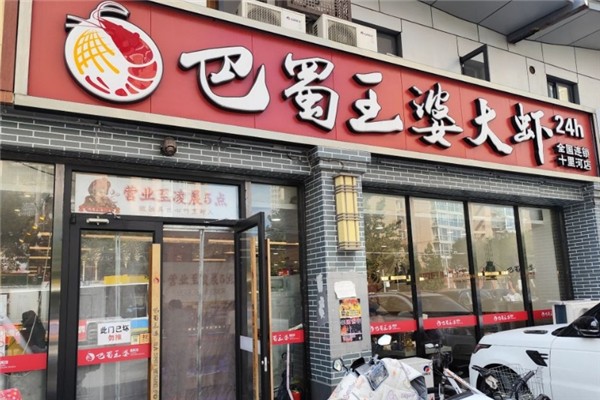 巴蜀王婆大虾