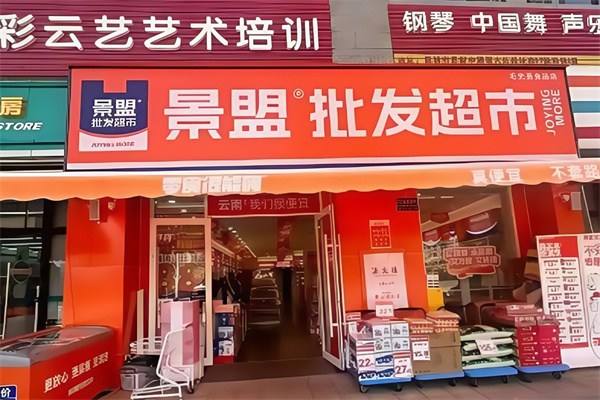 景盟特价批发超市 景盟特价批发超市