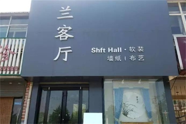 兰客厅布艺